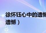 徐怀钰心中的遗憾mp3下载（徐怀钰 心中的遗憾）