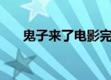 鬼子来了电影完整版（鬼子来了电影）