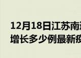 12月18日江苏南通疫情最新动态及南通今天增长多少例最新疫情