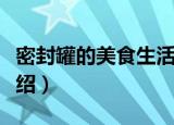 密封罐的美食生活（关于密封罐的美食生活介绍）