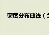 密度分布曲线（关于密度分布曲线介绍）
