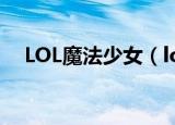 LOL魔法少女（lol魔法少女的星光水晶）