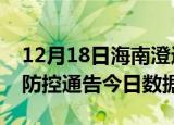 12月18日海南澄迈今天疫情信息及澄迈疫情防控通告今日数据