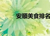 安顺美食排名前十名（安顺美食）