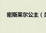 密斯莱尔公主（关于密斯莱尔公主介绍）