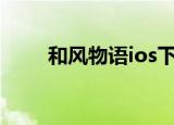 和风物语ios下载（和风物语 修改）
