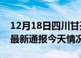12月18日四川甘孜疫情现状详情及甘孜疫情最新通报今天情况