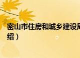 密山市住房和城乡建设局（关于密山市住房和城乡建设局介绍）