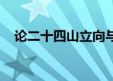 论二十四山立向与兼向（les师生恋小说）