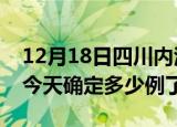 12月18日四川内江疫情情况数据及内江疫情今天确定多少例了