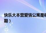 快乐大本营爱情公寓是哪几期（快乐大本营爱情公寓是哪一期）