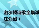密尔顿诗歌全集详注（关于密尔顿诗歌全集详注介绍）