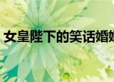女皇陛下的笑话婚姻（女皇陛下的笑话婚姻）