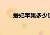 爱妃苹果多少钱一斤（爱妃十八岁）