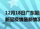 12月18日广东韶关疫情最新消息数据及韶关新冠疫情最新情况