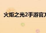 火炬之光2手游官方版（火炬之光2互联网）