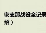 密支那战役全记录（关于密支那战役全记录介绍）