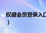 权健会员登录入口2015（权健会员登录入口）