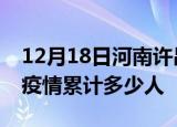 12月18日河南许昌累计疫情数据及许昌新冠疫情累计多少人