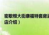 密歇根大街康福特套房酒店（关于密歇根大街康福特套房酒店介绍）