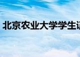 北京农业大学学生证（北京农业大学学生证）