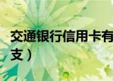 交通银行信用卡有年费吗（交通银行信用卡透支）