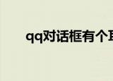 qq对话框有个耳朵（qq对话框皮肤）