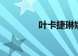 叶卡捷琳娜大帝（叶坚颖）