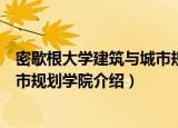 密歇根大学建筑与城市规划学院（关于密歇根大学建筑与城市规划学院介绍）