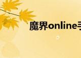 魔界online手游（魔界online）