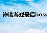 诈欺游戏最后boss（诈欺游戏 最后的舞台）