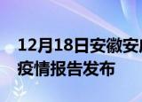 12月18日安徽安庆疫情情况数据及安庆最新疫情报告发布