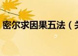 密尔求因果五法（关于密尔求因果五法介绍）
