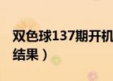 双色球137期开机号分析（双色球137期开奖结果）