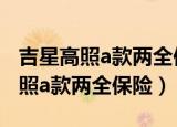 吉星高照a款两全保险20年能领多少（吉星高照a款两全保险）
