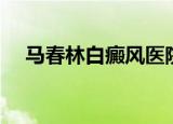 马春林白癜风医院地址（马春林白癜风）