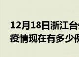 12月18日浙江台州疫情最新消息数据及台州疫情现在有多少例