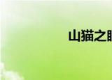 山猫之眼（山猫之王）