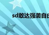sd敢达强袭自由（sd敢达强袭自由）
