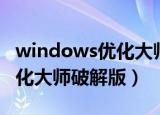 windows优化大师会员兑换码（windows优化大师破解版）
