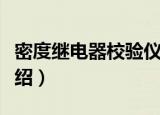 密度继电器校验仪（关于密度继电器校验仪介绍）