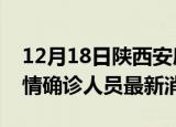 12月18日陕西安康目前疫情怎么样及安康疫情确诊人员最新消息