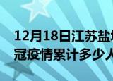 12月18日江苏盐城情最新确诊消息及盐城新冠疫情累计多少人