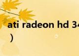 ati radeon hd 3450（ati radeon hd 3200）