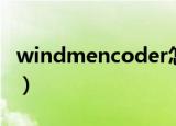 windmencoder怎么安装（windmencoder）