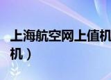 上海航空网上值机怎么操作（上海航空网上值机）