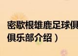 密歇根雄鹿足球俱乐部（关于密歇根雄鹿足球俱乐部介绍）