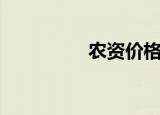 农资价格网（农资价格）