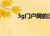 3g门户网的没落（3g门户网址）
