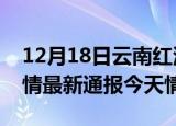 12月18日云南红河疫情今天多少例及红河疫情最新通报今天情况